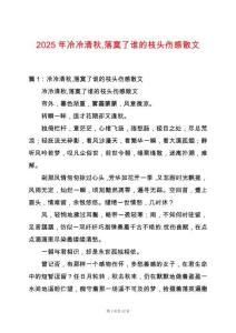 2025年冷冷清秋落寞了誰的枝頭傷感散文