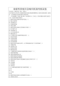 放射性固廢應急響應機制考核試卷