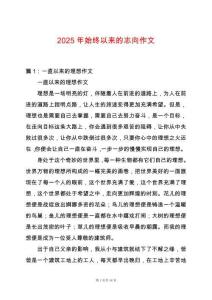2025年始終以來的志向作文
