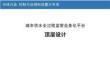 數(shù)字智慧方案5146丨城市供水全過(guò)程監(jiān)管業(yè)務(wù)化平臺(tái)頂層設(shè)計(jì)（46頁(yè)P(yáng)PT）