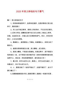 2025年努力掙錢的句子霸氣