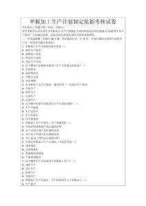 單板加工生產(chǎn)計劃制定依據(jù)考核試卷