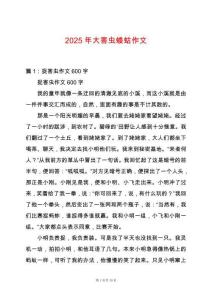 2025年大害蟲螻蛄作文