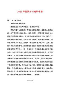 2025年醫(yī)院護(hù)士離職申請(qǐng)