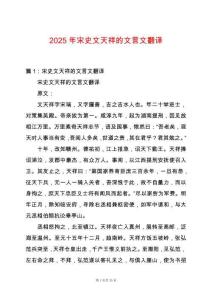 2025年宋史文天祥的文言文翻譯