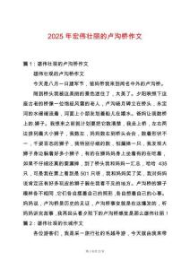 2025年宏偉壯麗的盧溝橋作文