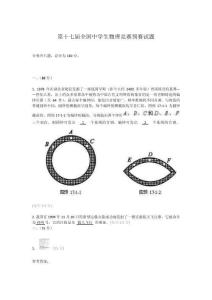 第十七屆全國中學生物理競賽預賽試題