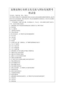 寵物寵物行業(yè)跨文化交流與國(guó)際化視野考核試卷