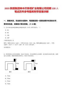 2025陜煤集團神木檸條塔礦業(yè)有限公司招聘120人筆試歷年參考題庫附帶答案詳解