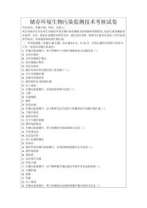 儲存環境生物污染監測技術考核試卷