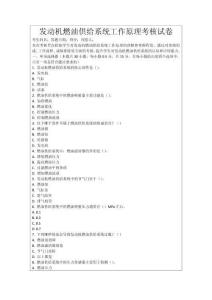 發動機燃油供給系統工作原理考核試卷