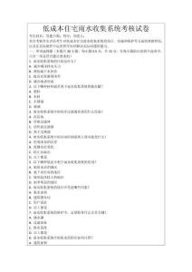 低成本住宅雨水收集系統考核試卷