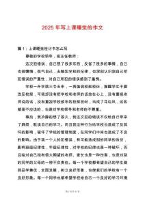 2025年寫上課睡覺的作文