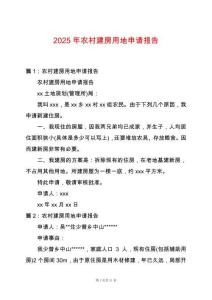2025年農村建房用地申請報告