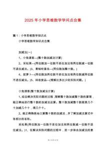 2025年小學思維數學學問點合集