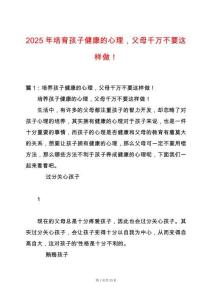 2025年培育孩子健康的心理，父母千萬不要這樣做！