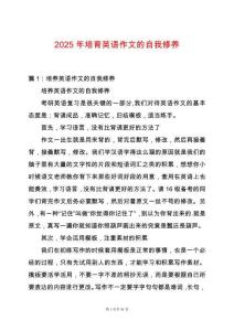 2025年培育英語作文的自我修養