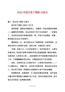 2025年因?yàn)橛辛似谂?記敘文