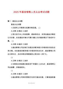 2025年基金銷(xiāo)售人員從業(yè)考試試題