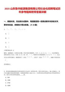 2025山東魯華能源集團(tuán)有限公司社會化招聘筆試歷年參考題庫附帶答案詳解