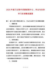 2025年復習過程中須要留意什么，作業與自身學習的調整很重要