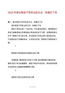 2025年家長陪孩子寫作業(yè)的方法，你做對了嗎