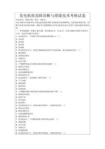發(fā)電機(jī)組故障診斷與排除技術(shù)考核試卷