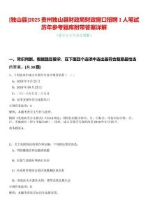 [獨山縣]2025貴州獨山縣財政局財政窗口招聘1人筆試歷年參考題庫附帶答案詳解