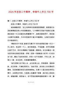 2025年發揚三牛精神，爭做牛人作文700字