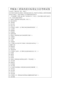 單板加工質(zhì)量改進目標設(shè)定方法考核試卷