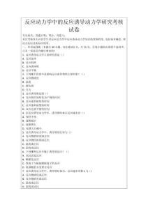 反應(yīng)動(dòng)力學(xué)中的反應(yīng)誘導(dǎo)動(dòng)力學(xué)研究考核試卷