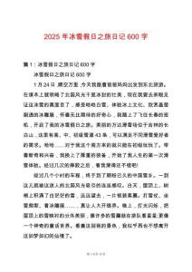 2025年冰雪假日之旅日記600字