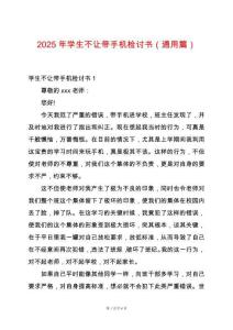 2025年學生不讓帶手機檢討書（通用篇）