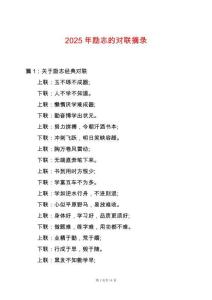 2025年勵志的對聯摘錄