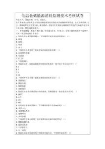 低溫倉儲能源消耗監測技術考核試卷