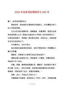 2025年發(fā)覺河的隱秘作文800字