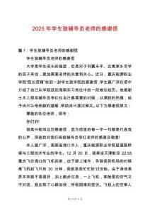 2025年學生致輔導員老師的感謝信