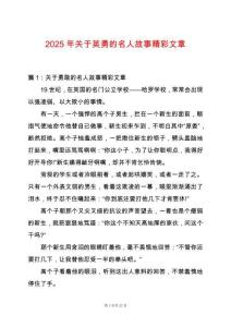 2025年關于英勇的名人故事精彩文章