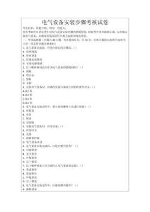 電氣設備安裝步驟考核試卷