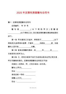 2025年定期性房屋贈與合同書