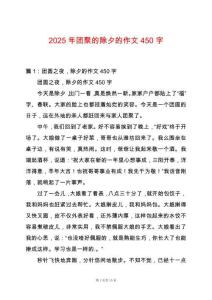 2025年團聚的除夕的作文450字