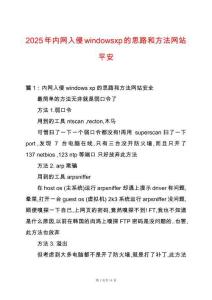 2025年內網入侵windowsxp的思路和方法網站平安