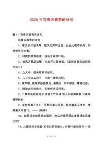 2025年寫(xiě)春天春游的詩(shī)句