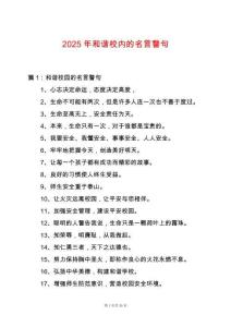 2025年和諧校內(nèi)的名言警句
