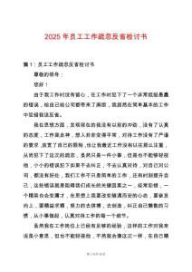 2025年員工工作疏忽反省檢討書