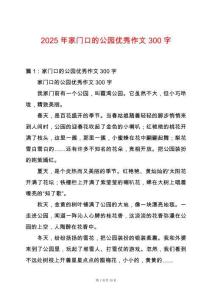 2025年家門口的公園優秀作文300字