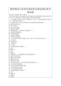 肥料施用與農業環境保護法律法規完善考核試卷