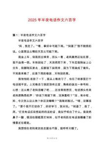2025年半夜電話作文六百字
