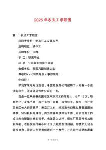 2025年農夫工求職信