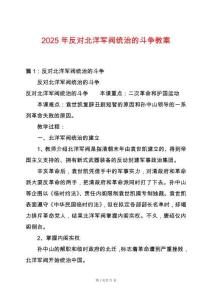 2025年反對北洋軍閥統治的斗爭教案